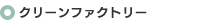 クリーンファクトリー