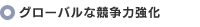 グローバルな競争力強化